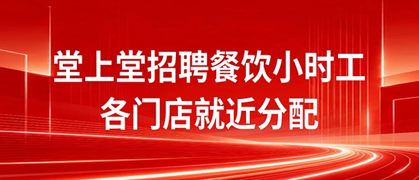 堂上堂招聘