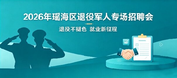 2026年瑶海区退役军人专场招聘会